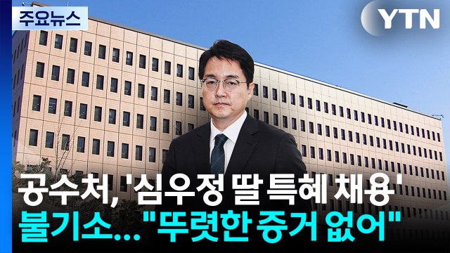 공수처, '심우정 딸 특혜 채용' 불기소... 뚜렷한 증거 없어 / YTN
