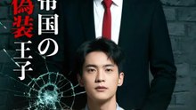 白い帝国の偽装王子 | 全話 | Short Drama 日本語