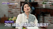 [예고] 우리 몸을 늙게 만드는 활성산소! 노화 속도를 늦추는 방법은?