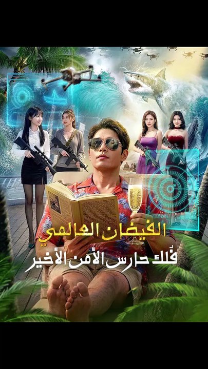 الفيضان العالمي_فُلك حارس الأمن الأخير