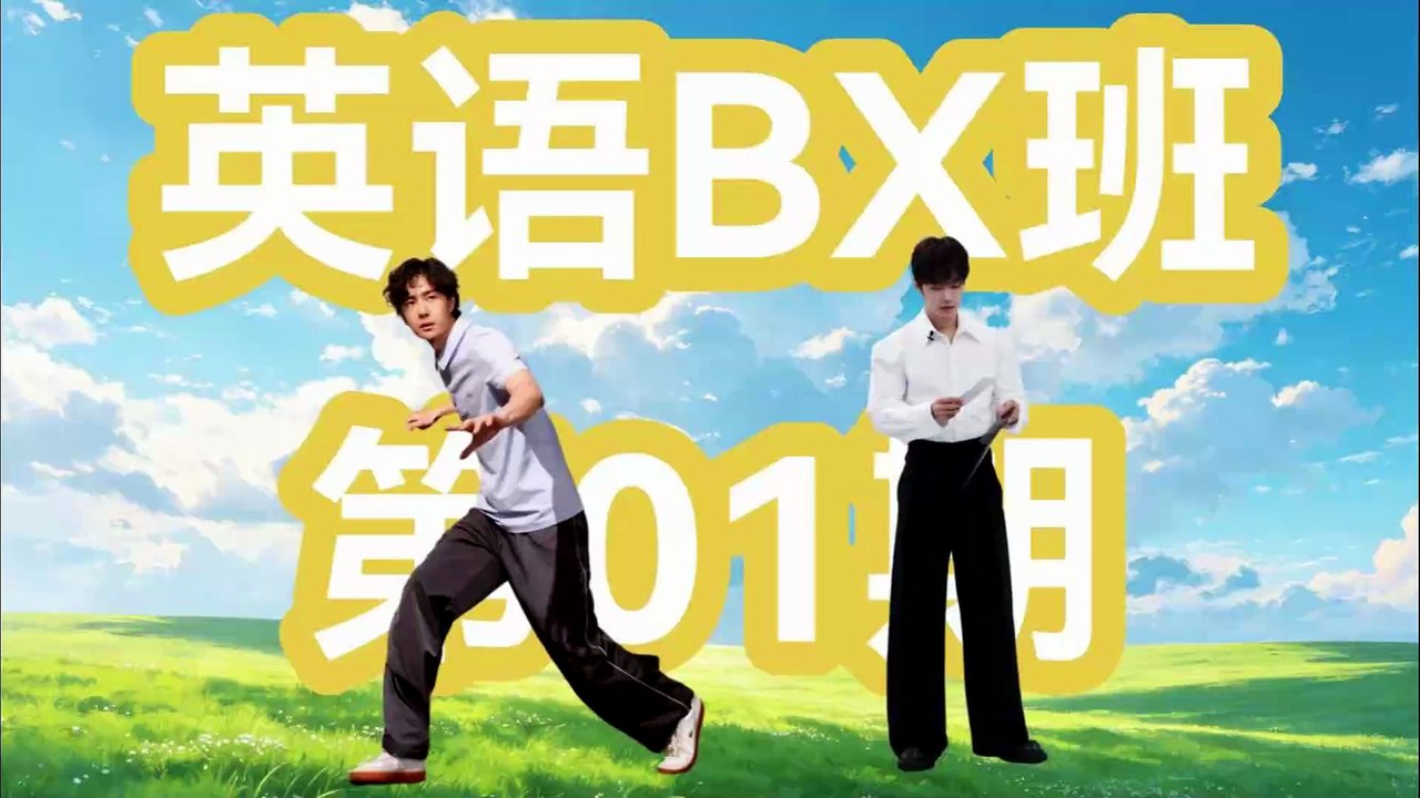 英语BX班第01期
