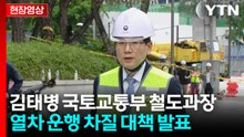 [현장영상+] "평시 대비 81% 수준으로 운행...일부 차질 우려" / YTN