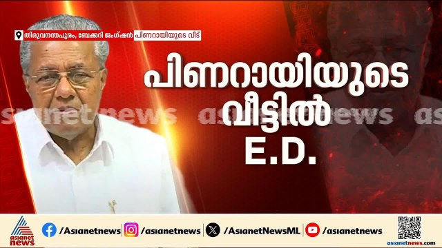 പിണറായി വിജയന്‍റെ വീട്ടില്‍ ഇഡി റെയ്‌ഡ്; പരിശോധന CMRL-Exalogic കേസില്‍