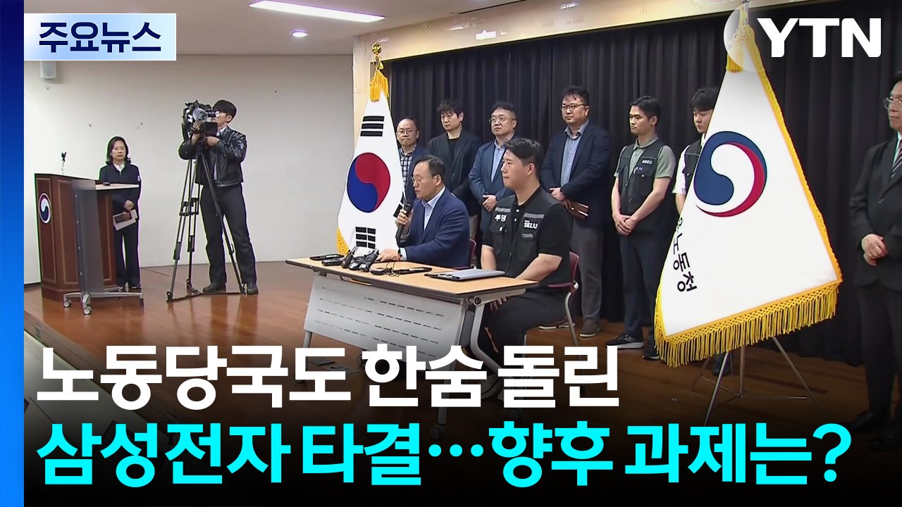 노동당국도 한숨 돌린 삼성전자 타결...향후 과제는? / YTN