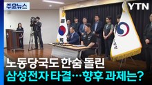 노동당국도 한숨 돌린 삼성전자 타결...향후 과제는? / YTN