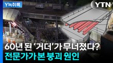 서소문 고가차도 붕괴...'노후 거더'가 사고 키웠나 [Y녹취록] / YTN