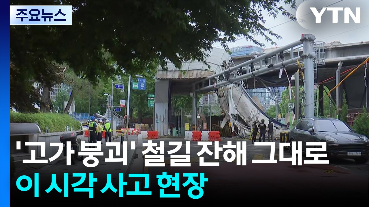 '고가 붕괴' 철길 잔해 그대로...이 시각 사고 현장 / YTN