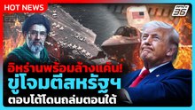 อิหร่านขู่แก้แค้นสหรัฐฯ โจมตีโดรน-เครื่องบิน หลังโดนถล่ม| PPTV News ข่าวต่างประเทศ |27 พ.ค. 69