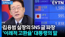 [자막뉴스] 환율 1,500원 넘어선 현상에...이 대통령의 전망 / YTN