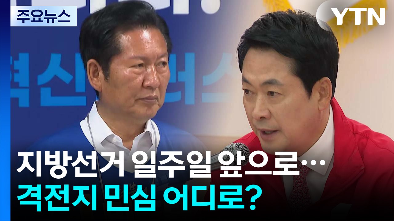 지방선거 일주일 앞으로...격전지 민심 어디로? / YTN