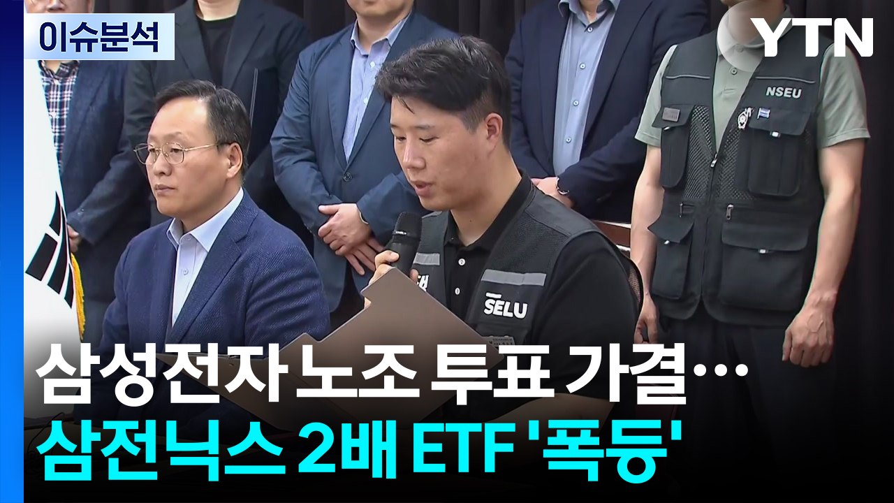 삼성전자 노조 투표 가결...삼전닉스 2배 ETF '폭등' / YTN