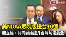 美NDAA眾院版援台10億 顧立雄致謝：共同討論提升台灣防衛能量