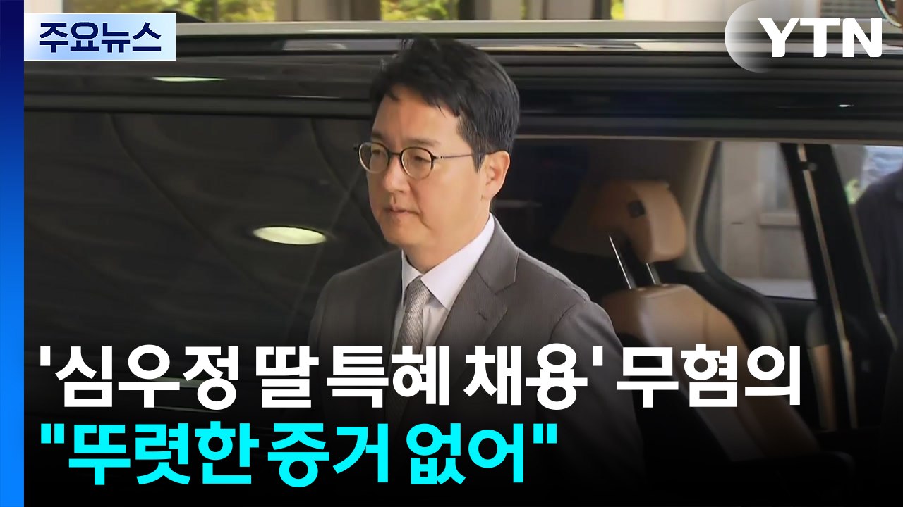 공수처, '심우정 딸 특혜 채용' 무혐의 결론..."뚜렷한 증거 없어" / YTN