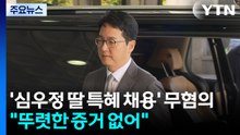 공수처, '심우정 딸 특혜 채용' 무혐의 결론..."뚜렷한 증거 없어" / YTN