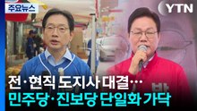 전·현직 도지사 대결...민주당·진보당 단일화 가닥 / YTN