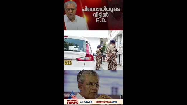പിണറായി വിജയന്‍റെ വീട്ടിൽ ഇഡി പരിശോധന