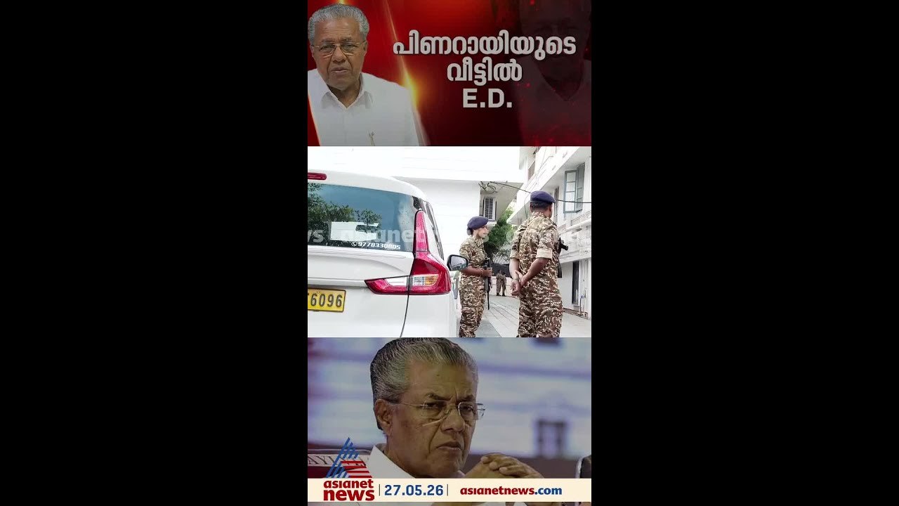പിണറായി വിജയന്‍റെ വീട്ടിൽ ഇഡി പരിശോധന