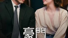 豪門夜婚令 | 完整劇集 | Short Drama 繁體中文