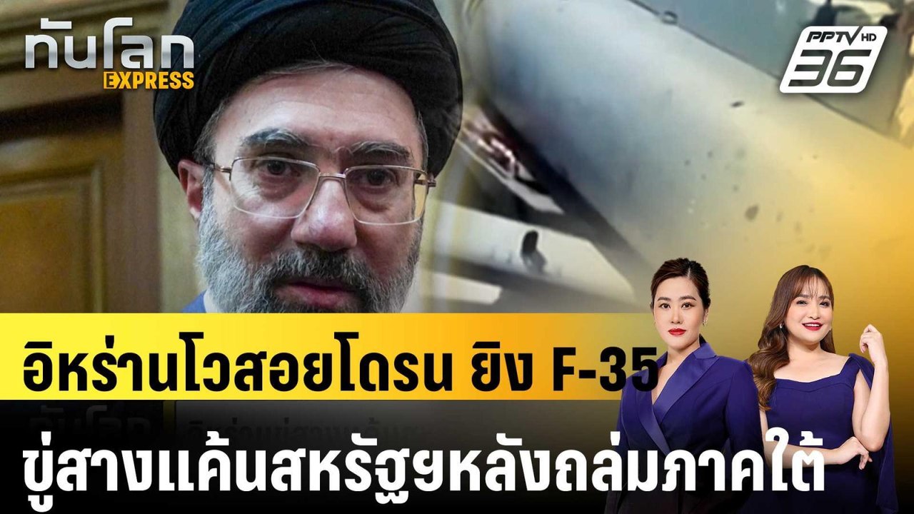 อิหร่านโวสอยโดรน ยิง F-35 ขู่สางแค้นสหรัฐฯหลังถล่มภาคใต้|ทันโลก EXPRESS |27 พ.ค. 69