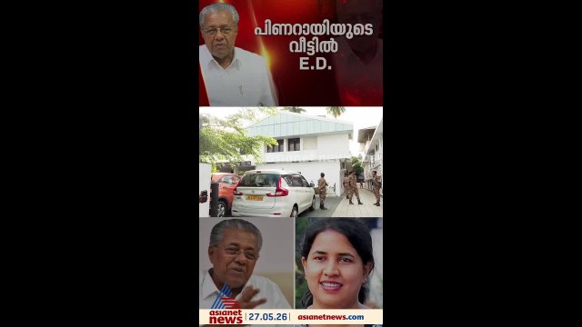 പിടിമുറുക്കി ഇഡി; പിണറായി വിജയന്‍റെ വീടുകളിലടക്കം 12 ഇടങ്ങളില്‍ റെയ്ഡ്