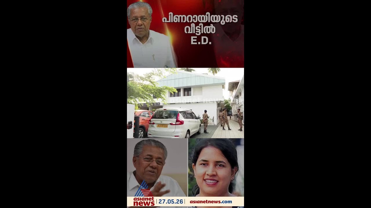 പിടിമുറുക്കി ഇഡി; പിണറായി വിജയന്‍റെ വീടുകളിലടക്...
