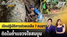 เปิดปฏิบัติการช่วยเหลือ 7 คนลาวติดในถํ้าแขวงไซสมบูน|ทันโลก EXPRESS |27 พ.ค. 69