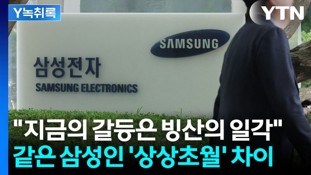 같은 삼성인데 받는 돈은 100배 차이... 이건 빙산의 일각 [Y녹취록] / YTN