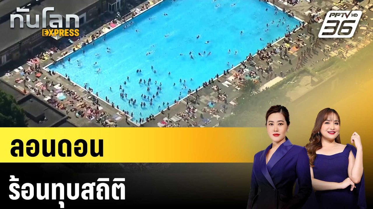 ลอนดอนร้อนทุบสถิติ|ทันโลก EXPRESS |27 พ.ค. 69