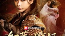 (吹き替え)紅蓮の戦姫～太子を捨てて敵国の王に嫁ぐ～ | 全話 | Short Drama 日本語