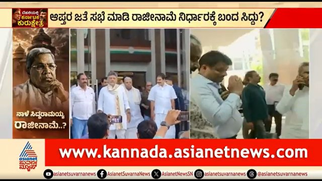 ಅಧಿಕಾರ ಹಂಚಿಕೆ ಒಪ್ಪಂದದಂತೆ ರಾಜೀನಾಮೆ ಎಂದು ಆಪ್ತರಿಗೆ ಹೇಳಿದ ಸಿದ್ದರಾಮಯ್ಯ? | CM Siddaramaiah To Resign?