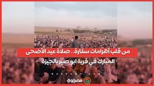من قلب أهرامات سقارة.. صلاة عيد الأضحى المبارك في قرية ابو صير بالجيزة