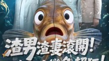 渣男渣妻滾開！我轉生變魚超狂 | 完整劇集 | Short Drama 繁體中文