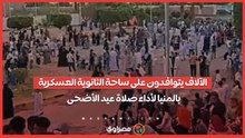الآلاف يتوافدون على ساحة الثانوية العسكرية بالمنيا لأداء صلاة عيد الأضحى