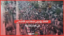 الآلاف يؤدون صلاة عيد الأضحى في الإسكندرية