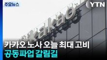 카카오 노사 오늘 최대 고비...공동파업 갈림길 / YTN