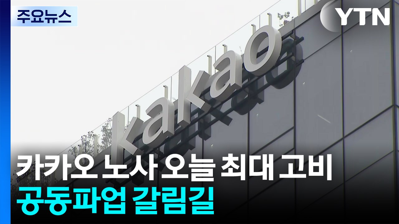 카카오 노사 오늘 최대 고비...공동파업 갈림길 / YTN