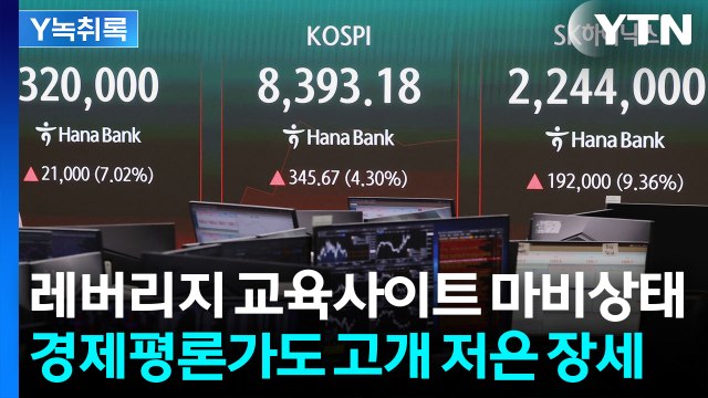 삼전닉스 아니면 가차없이 급락 ...폭발적 관심에 사이트도 마비[Y녹취록] / YTN