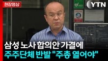 [현장영상+] 삼성 주주단체 "상법상 배당 절차 거치지 않은 위법 배당" / YTN