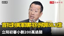 首批對美軍購特別預算88.1億   立院初審小刪200萬過關