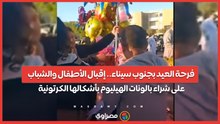 فرحة العيد بجنوب سيناء.. إقبال الأطفال والشباب على شراء بالونات الهيليوم بأشكالها الكرتونية