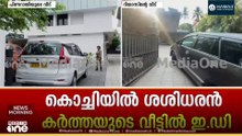 കൊച്ചിയിൽ ശശിധരൻ കർത്തയുടെ വീട്ടിൽ ഇഡി റെയ്ഡ്....