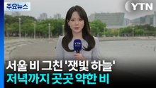 [날씨] 서울 비 그친 '잿빛 하늘'...저녁까지 곳곳 약한 비 / YTN