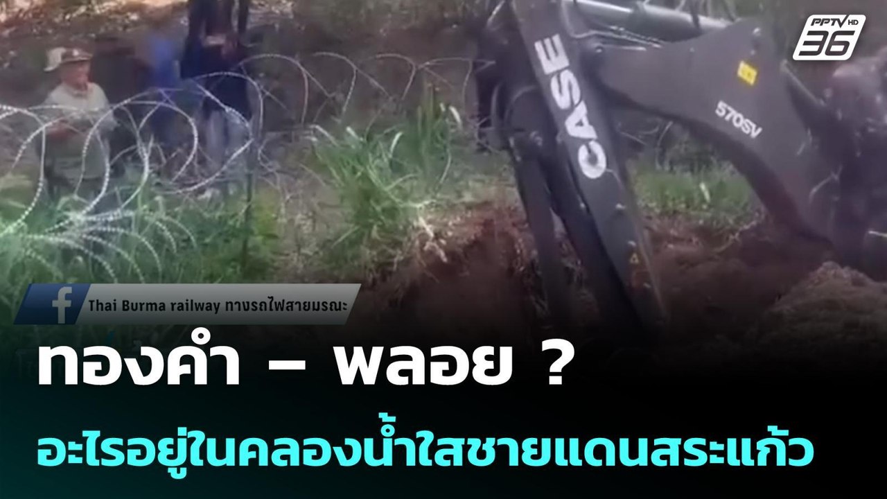 ทองคำ – พลอย ? อะไรอยู่ในคลองน้ำใสชายแดนสระแก้ว| โชว์ข่าวเช้านี้ |27 พ.ค. 69