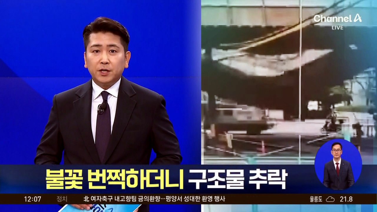 불꽃 번쩍하더니 구조물 추락…서소문 고가차도 붕괴순간 보니