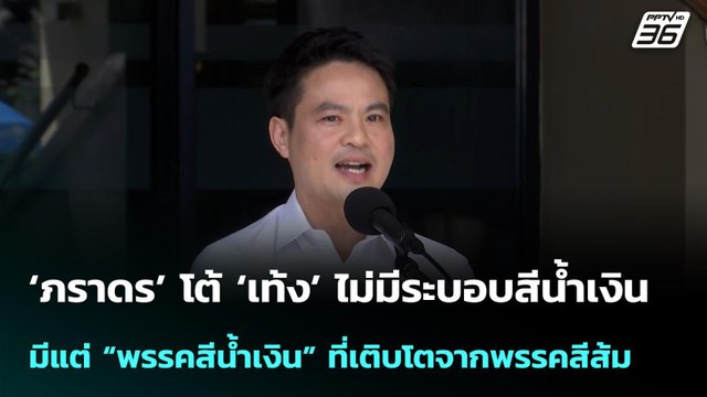 ‘ภราดร’ โต้ ‘เท้ง’ ไม่มีระบอบสีน้ำเงิน | โชว์ข่าวเช้านี้ |27 พ.ค. 69