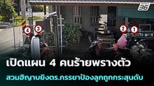 เปิดแผน 4 คนร้ายพรางตัวสวมฮิญาบยิงตร.ภรรยาป้องลูกถูกกระสุนดับ | โชว์ข่าวเช้านี้ |27 พ.ค. 69
