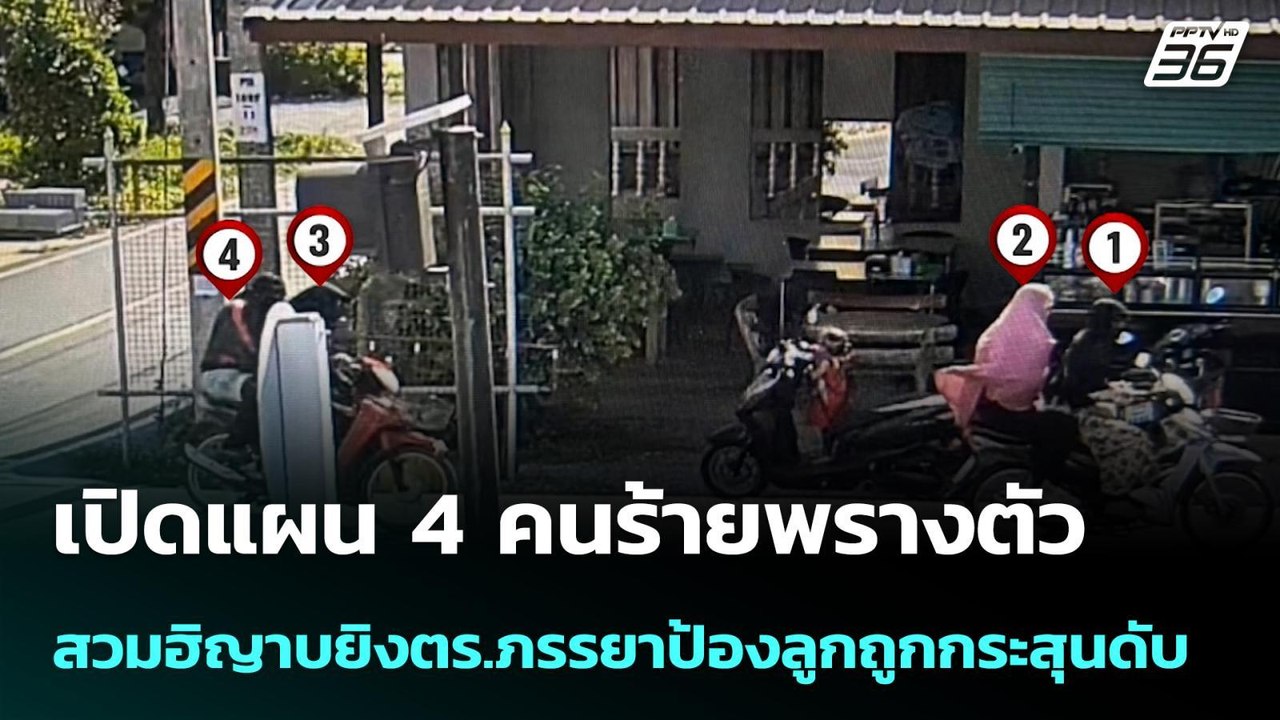 เปิดแผน 4 คนร้ายพรางตัวสวมฮิญาบยิงตร.ภรรยาป้องลูกถูกกระสุนดับ | โชว์ข่าวเช้านี้ |27 พ.ค. 69