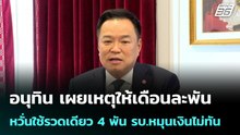 อนุทิน เผยเหตุให้เดือนละพัน หวั่นใช้รวดเดียว 4 พัน รบ.หมุนเงินไม่ทัน| โชว์ข่าวเช้านี้ |27 พ.ค. 69