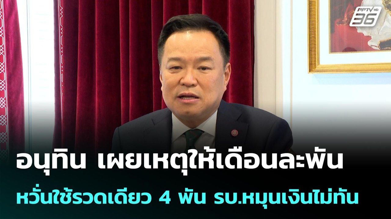 อนุทิน เผยเหตุให้เดือนละพัน หวั่นใช้รวดเดียว 4...