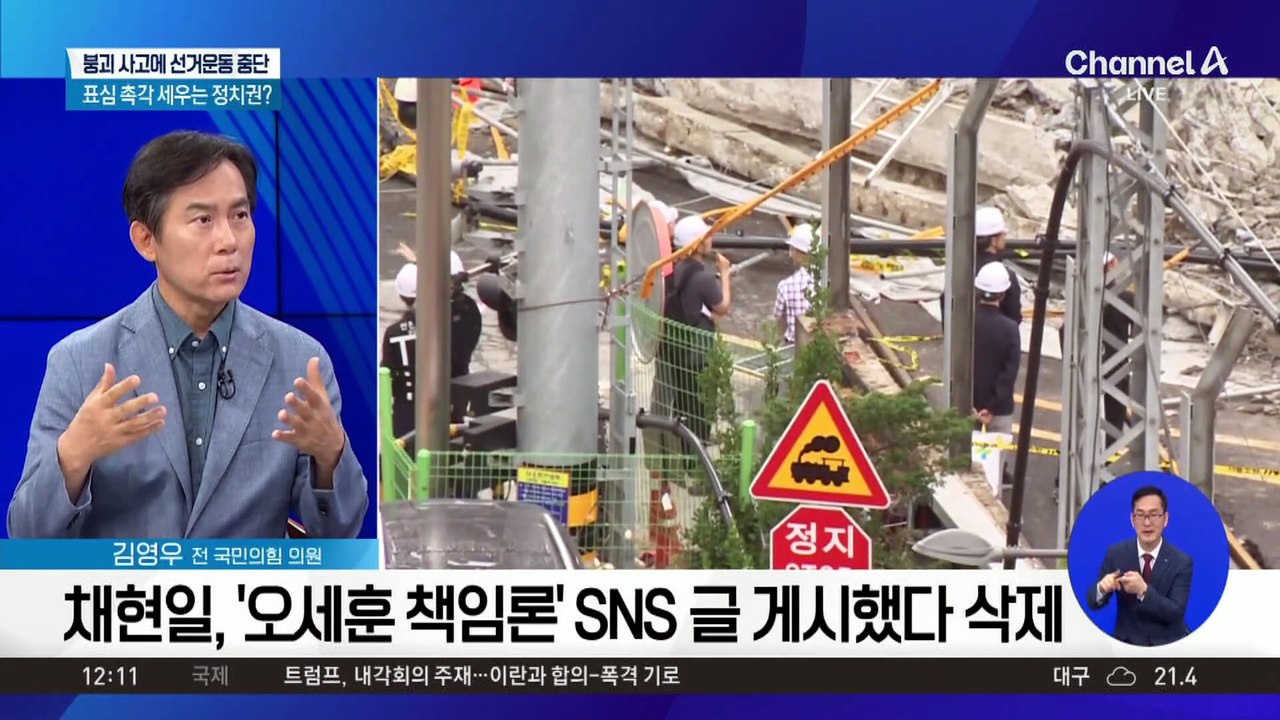 붕괴 사고에 선거운동 중단…표심 촉각 세우는 정치권?